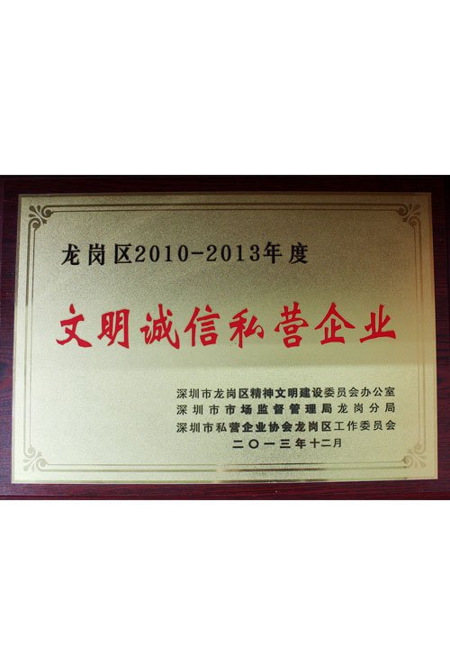 文明誠信私營企業
