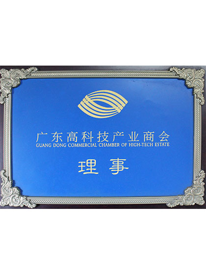 高科技產業理事
