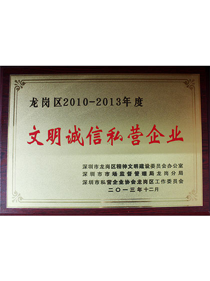文明誠信私營企業